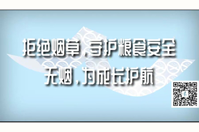 操中国东北老逼视频拒绝烟草，守护粮食安全